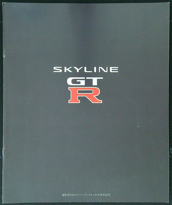 SKYLINE GT-R CATALOG　R33 1995 -102